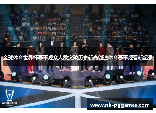 全球体育世界杯赛事观众人数突破历史新高创造体育赛事观看新纪录