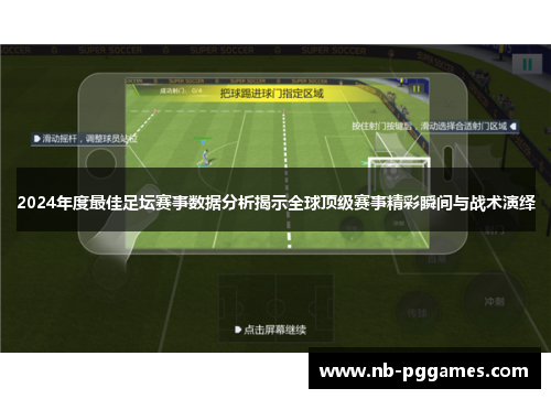 2024年度最佳足坛赛事数据分析揭示全球顶级赛事精彩瞬间与战术演绎