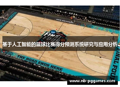基于人工智能的篮球比赛得分预测系统研究与应用分析
