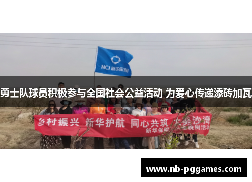 勇士队球员积极参与全国社会公益活动 为爱心传递添砖加瓦