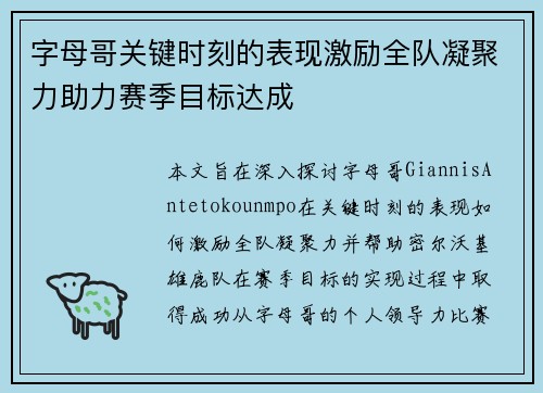 字母哥关键时刻的表现激励全队凝聚力助力赛季目标达成