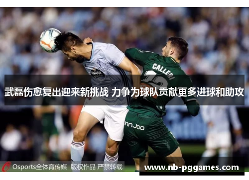武磊伤愈复出迎来新挑战 力争为球队贡献更多进球和助攻