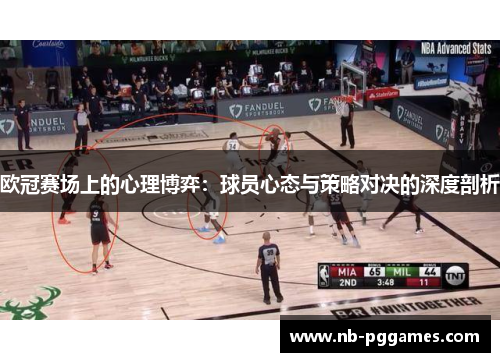欧冠赛场上的心理博弈：球员心态与策略对决的深度剖析