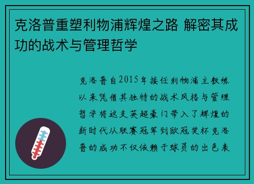 克洛普重塑利物浦辉煌之路 解密其成功的战术与管理哲学
