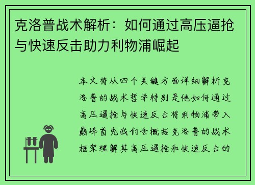 克洛普战术解析：如何通过高压逼抢与快速反击助力利物浦崛起