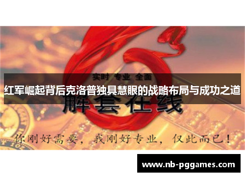 红军崛起背后克洛普独具慧眼的战略布局与成功之道
