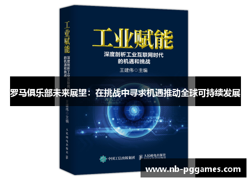 罗马俱乐部未来展望：在挑战中寻求机遇推动全球可持续发展