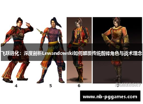 飞跃进化：深度剖析Lewandowski如何颠覆传统前锋角色与战术理念