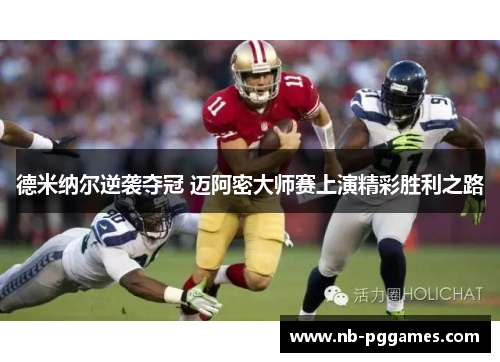 德米纳尔逆袭夺冠 迈阿密大师赛上演精彩胜利之路