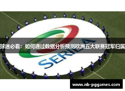 球迷必看：如何通过数据分析预测欧洲五大联赛冠军归属