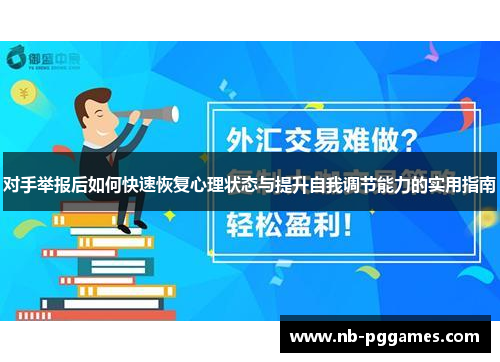 对手举报后如何快速恢复心理状态与提升自我调节能力的实用指南