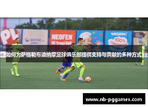 如何为萨格勒布迪纳摩足球俱乐部提供支持与贡献的多种方式