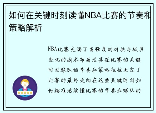 如何在关键时刻读懂NBA比赛的节奏和策略解析