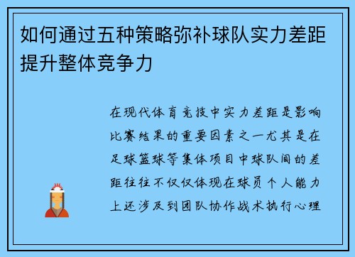如何通过五种策略弥补球队实力差距提升整体竞争力