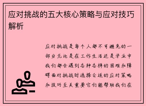 应对挑战的五大核心策略与应对技巧解析