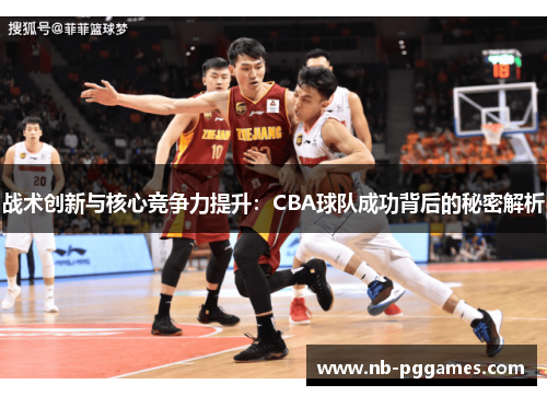 战术创新与核心竞争力提升：CBA球队成功背后的秘密解析