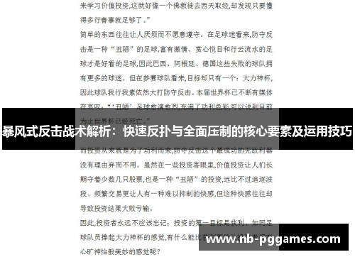 暴风式反击战术解析：快速反扑与全面压制的核心要素及运用技巧