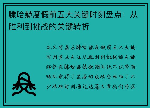 滕哈赫度假前五大关键时刻盘点：从胜利到挑战的关键转折