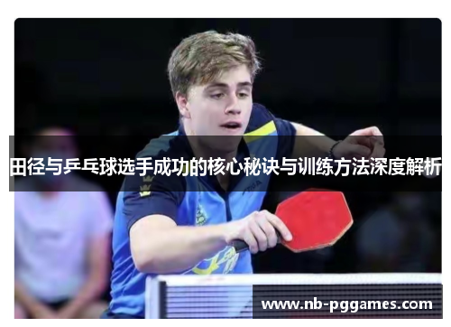 田径与乒乓球选手成功的核心秘诀与训练方法深度解析