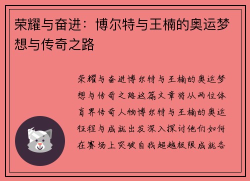 荣耀与奋进：博尔特与王楠的奥运梦想与传奇之路