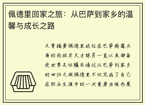 佩德里回家之旅：从巴萨到家乡的温馨与成长之路