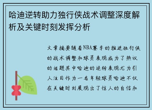 哈迪逆转助力独行侠战术调整深度解析及关键时刻发挥分析