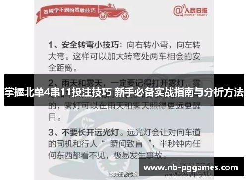 掌握北单4串11投注技巧 新手必备实战指南与分析方法