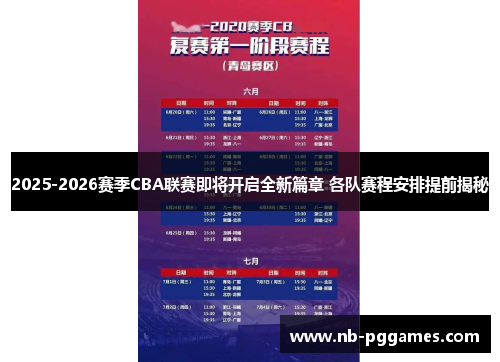 2025-2026赛季CBA联赛即将开启全新篇章 各队赛程安排提前揭秘