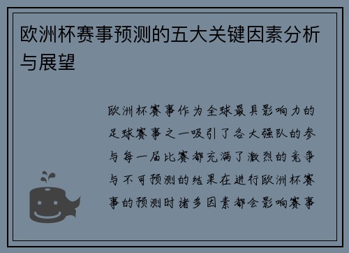 欧洲杯赛事预测的五大关键因素分析与展望