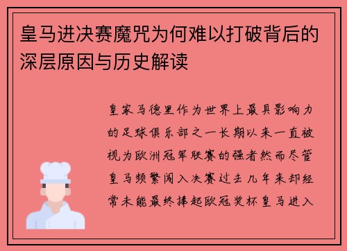 皇马进决赛魔咒为何难以打破背后的深层原因与历史解读