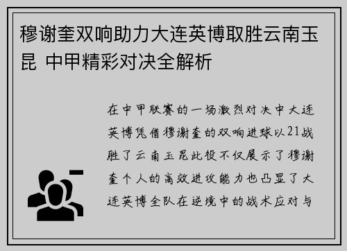 穆谢奎双响助力大连英博取胜云南玉昆 中甲精彩对决全解析