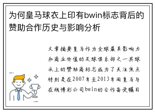 为何皇马球衣上印有bwin标志背后的赞助合作历史与影响分析
